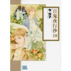 朝日コミック文庫  百鬼夜行抄 〈１８〉