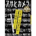 アサヒカメラ創刊100周年記念号