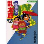 あさひコミックス  落第忍者乱太郎 〈８〉