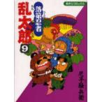あさひコミックス  落第忍者乱太郎 〈９〉