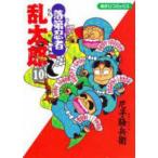 あさひコミックス  落第忍者乱太郎 〈１０〉