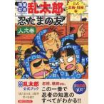 あさひコミックス  忍たまの友　人之巻 - 落第忍者乱太郎公式忍術・用術編