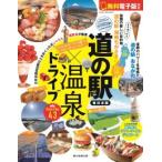ＡＳＡＨＩ　ＯＲＩＧＩＮＡＬ  道の駅×温泉ドライブ　東日本版