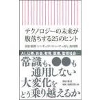 朝日新書  テクノロジーの未来が腹落ちする２５のヒント