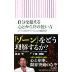 朝日新書  自分を超える心とからだの使い方―ゾーンとモチベーションの脳科学