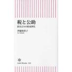 朝日新書  税と公助―置き去りの将来世代