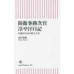 朝日新書  防衛事務次官冷や汗日記―失敗だらけの役人人生
