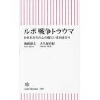 朝日新書  ルポ　戦争トラウマ―日本兵たちの心の傷にいま向き合う