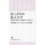 朝日新書  崖っぷちの私立大学 - 偏差値で測れない価値をどう見抜くか
