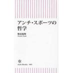 朝日新書１０６９  アンチ・スポーツの哲学