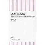 朝日新書  過察する脳―察しすぎる”生きづらさ”を脳科学でひもとく