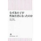 朝日新書  なぜあの子が性加害者になったのか