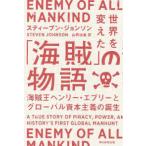 世界を変えた「海賊」の物語—海賊王ヘンリー・エヴリーとグローバル資本主義の誕生