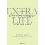 ＥＸＴＲＡ　ＬＩＦＥ—なぜ１００年間で寿命が５４年も延びたのか