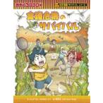 食糧危機のサバイバル 生き残り作戦 （かがくるBOOK 科学漫画