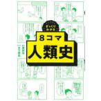ざっくりわかる８コマ人類史
