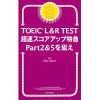 TOEIC L&R TEST супер скорость оценка выше Special внезапный Part2&5...