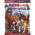 恐竜世界のサバイバル 生き残り作戦 1 （かがくるBOOK 科学漫画