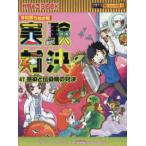 かがくるＢＯＯＫ　実験対決シリーズ明日は実験王  実験対決〈４７〉感染と伝染病の対決―学校勝ちぬき戦　科学実験対決漫画