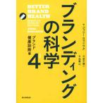ブランディングの科学〈４〉ブランド健康診断篇
