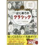 マンガで教養  マンガで教養ＣＤ付　はじめてのクラシック―一生モノの基礎知識