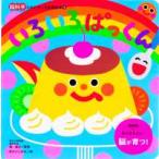 脳科学にもとづいた知育絵本  いろいろぱっくん