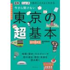 今さら聞けない東京の超基本―図解とニュースで街のことがよくわかる
