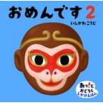 あっ！とおどろくしかけえほん  おめんです〈２〉