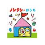 ノンタンのおうち