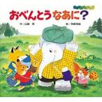 ともだちだいすき  おべんとう　なあに？