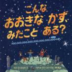 こんなおおきなかず、みたことある？—１００，０００，０００，０００，０００，０００，０００，０００（いっせんがい）のほし
