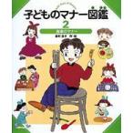 子どものマナー図鑑〈２〉食事のマナー