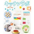 キッチンラボ　つぎはどうなる？　実験レシピ  キッチンラボ　つぎはどうなる？実験レシピ　かたまる！―密度のちがいでぷかぷかゼリー