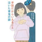 手話だからいえること泣いた青鬼の謎