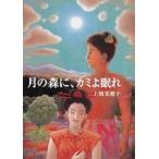 偕成社文庫  月の森に、カミよ眠れ
