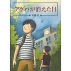 偕成社文庫  アゲハが消えた日