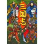 三国志〈４〉天命帰一の巻