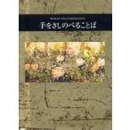 シリーズ〈手のひらのことば〉  手をさしのべることば