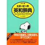  Snoopy. англо-японский словарь - The Charlie Brown diction