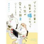 ブラック企業の社員が猫になって人生が変わった話〈２〉モフ田くんの場合