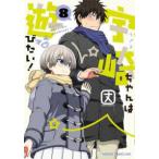 ドラゴンコミックスエイジ  宇崎ちゃんは遊びたい！ 〈８〉