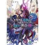 富士見ファンタジア文庫  Ｓ級ギルドを追放されたけど、実は俺だけドラゴンの言葉がわかるので、気付いたときに 〈３〉