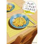 富士見Ｌ文庫  チャオ！チャオ！パスタイオ―面倒な隣人とワタシとカルボナーラ