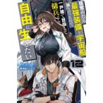 カドカワＢＯＯＫＳ  目覚めたら最強装備と宇宙船持ちだったので、一戸建て目指して傭兵として自由に生きた 〈１２〉