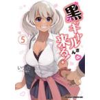 ドラゴンコミックスエイジ  黒ギャルさんが来る！ 〈５〉