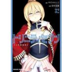 ドラゴンコミックスエイジ  トリニティセブン 〈３２〉 - ７人の魔書使い