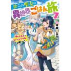 カドカワＢＯＯＫＳ  捨てられ聖女の異世界ごはん旅 〈７〉 - 隠れスキルでキャンピングカーを召喚しました
