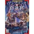 ショッピングアンブロ アンブロシオの百迷宮