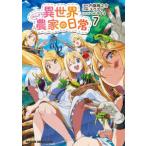 ドラゴンコミックスエイジ  異世界のんびり農家の日常 〈７〉