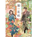 富士見Ｌ文庫  朧の花嫁―室蘭淡恋物語